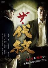 ザ・代紋　中古DVD【中古】