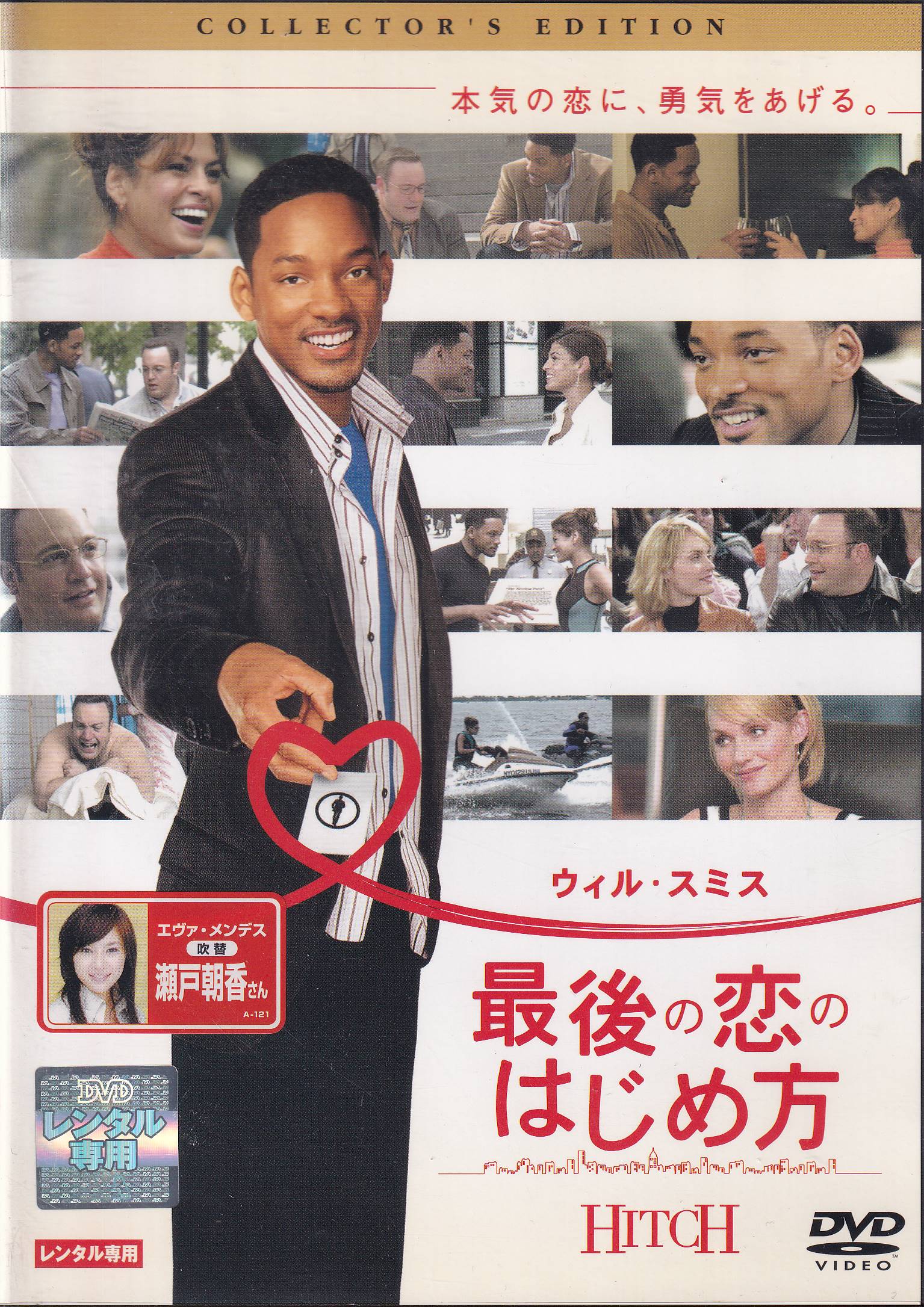 出演者◆ ウィル・スミス(アレックス・ヒッチ)／エヴァ・メンデス(サラ・ミラス)／ケヴィン・ジェームズ(アルバート・ブレナマン)／アンバー・ヴァレッタ(アレグラ・コール)／ジュリー・アン・エメリー(ケイシー)／マイケル・ラパポート(ベン)／アダム・アーキン(マックス)／ケヴィン・サスマン(ニール)／ジェフリー・ドノヴァン(ヴァンス) 備考◆時間・制作年：118分／2005年 ■商品説明【あらすじ】◆”ニューヨークを舞台に、恋愛の指南役が恋の手ほどきを伝授するロマンティック・コメディ。恋愛テクニックに自信を持ちながら、一筋縄ではいかない自分の恋の行方に苦しむデート・コンサルタントを描く。監督は「アンナと王様」「メラニーは行く！」のアンディ・テナント。主演は「アイ ロボット」のウィル・スミス。 　独自の理論と的確なアドバイスで恋愛に不器用なニューヨークの男性たちを幸せへと導いてきたデート・コンサルタントのアレックス・ヒッチ。過去に辛い失恋を経験した彼は、世の男たちが自分と同じ失敗をしないようにと、この仕事を始めた。ある日ヒッチは、顧客であるコール財団のセレブ、アレグラに恋をしたという小太りの冴えない会計士アルバートから依頼を受ける。ヒッチの指導を受けて順調に事が運んでいくアルバート。一方、ヒッチもある夜、ゴシップ記事専門の女性記者サラと出会い、デートにこぎつけるのだが…。”中古DVDレンタル落 掲載されている商品画像はイメージですので、実物のジャケット画像とは異なる場合があります。 複数商品をお買い上げで同梱発送の場合でも メール便での発送がご利用いただけます！全巻もOK！ （全国一律送料200円 ゆうメール便） 全巻セットでもモチロン、メール便OK！ ぜひぜひ選んで見てくださいね！ ※新品ケースを同時購入の場合は宅配便での発送となります。 　　 ＜新品ケースをご希望の方はこちらから＞