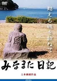 出演者記録・編集: 土本典昭 編集協力: 土本基子 ビデオ編集協力: 丸岡秀樹 整音: 久保田幸男 音楽・演奏: 嘉納昌吉&チャンプルーズ/柏木敏治/大倉正之助 備考◆時間・制作年：98分／2004年 ■商品説明【あらすじ】1990年代「水俣病はいまだ終わらず」という荷の重い課題に、答えを見つけることが出来なかった土本典昭は、水俣病で死んだ人々の遺影を集めるかたわら、水俣の四季の美しさ、人々の祭り、喜び、祈りの姿などに心惹かれるままにカメラを向けた。1994年11月の第一回「火のまつり」、翌正月の「女島のえびす祭り」、埋立地でのコンサート等々。それは水俣と、そして自身の蘇りを探す旅でもあった。撮影の10年後、土本は仮編集のまま放置されていたビデオを見る。そこに「風化に抗して動く水俣のスピリット(魂)」を再発見する。水俣の海・魚・人々の甦りの声にひたすら耳を澄まし、自らの“よみがえりの記録”を映像日記としてとどめたパーソナル・ドキュメンタリー。 　中古DVDレンタル落 掲載されている商品画像はイメージですので、実物のジャケット画像とは異なる場合があります。 複数商品をお買い上げで同梱発送の場合でも メール便での発送がご利用いただけます！全巻もOK！ （全国一律送料200円 ゆうメール便） 全巻セットでもモチロン、メール便OK！ ぜひぜひ選んで見てくださいね！ ※新品ケースを同時購入の場合は宅配便での発送となります。 　　 ＜新品ケースをご希望の方はこちらから＞