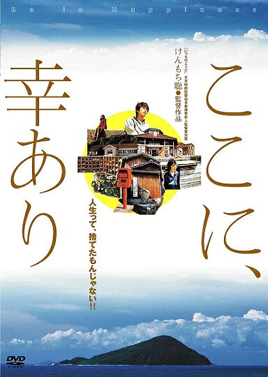 出演者★高瀬アラタ／須田邦裕／竹谷香織／渋谷拓生／田中要次 備考★本編：86分+特典映像／2003年／【※ジャケット難あり】 ■商品説明★人生、捨てたもんじゃない！デビュー作『いつものように』で注目を浴びるけんもち聡監督が、玄界灘に浮かぶ小さな離島を舞台に“心の原風景”を映し出した人間ドラマ。売れないダメ役者の幸は、マネージャーの命令で島の浪人生・邦にボランティアで演技を教えに行く羽目になる。中古DVDレンタル落 掲載されている商品画像はイメージですので、実物のジャケット画像とは異なる場合があります。 複数商品をお買い上げで同梱発送の場合でも メール便での発送がご利用いただけます！全巻もOK！ （全国一律送料200円 ゆうメール便） 全巻セットでもモチロン、メール便OK！ ぜひぜひ選んで見てくださいね！ ※新品ケースを同時購入の場合は宅配便での発送となります。 　　 ＜新品ケースをご希望の方はこちらから＞