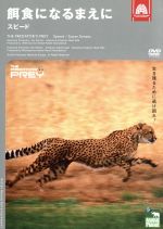 出演者※ドキュメント 備考◆時間・制作年：50分／2005年 ■商品説明【あらすじ】BBCとディスカバリーチャンネルが共同製作した動物番組「アニマルプラネット」をDVD化。弱肉強食の世界で生きる捕食動物の生死を分ける一瞬に迫る。サバンナで生きる野生動物の超人的なスピードの魅力を紹介する「スピード」と「鈍い感覚」を収録。 　中古DVDレンタル落 掲載されている商品画像はイメージですので、実物のジャケット画像とは異なる場合があります。 複数商品をお買い上げで同梱発送の場合でも メール便での発送がご利用いただけます！全巻もOK！ （全国一律送料200円 ゆうメール便） 全巻セットでもモチロン、メール便OK！ ぜひぜひ選んで見てくださいね！ ※新品ケースを同時購入の場合は宅配便での発送となります。 　　 ＜新品ケースをご希望の方はこちらから＞