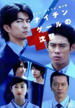 出演者伊藤淳史,仲村トオル,山田優,中島健人 備考◆時間・制作年：93分／2011年 ■商品説明【あらすじ】大ヒット「チーム・バチスタの栄光」から「チーム・バチスタ2　ジェネラル・ルージュの凱旋」までの間で展開された、大ヒット原作のスペシャルドラマ。／前作と同様に、原作とは異なる内容でストーリーが展開！ラストは「東城医大救命救急では、不正が行われている」という謎の投書が特別愁訴外来に送りつけられ、田口と白鳥がその調査のために病院内を闊歩するという『チーム・バチスタ2　ジェネラル・ルージュの凱旋』に繋がることが示唆されるシーンで締めくくられている　中古DVDレンタル落 掲載されている商品画像はイメージですので、実物のジャケット画像とは異なる場合があります。 複数商品をお買い上げで同梱発送の場合でも メール便での発送がご利用いただけます！全巻もOK！ （全国一律送料200円 ゆうメール便） 全巻セットでもモチロン、メール便OK！ ぜひぜひ選んで見てくださいね！ ※新品ケースを同時購入の場合は宅配便での発送となります。 　　 ＜新品ケースをご希望の方はこちらから＞