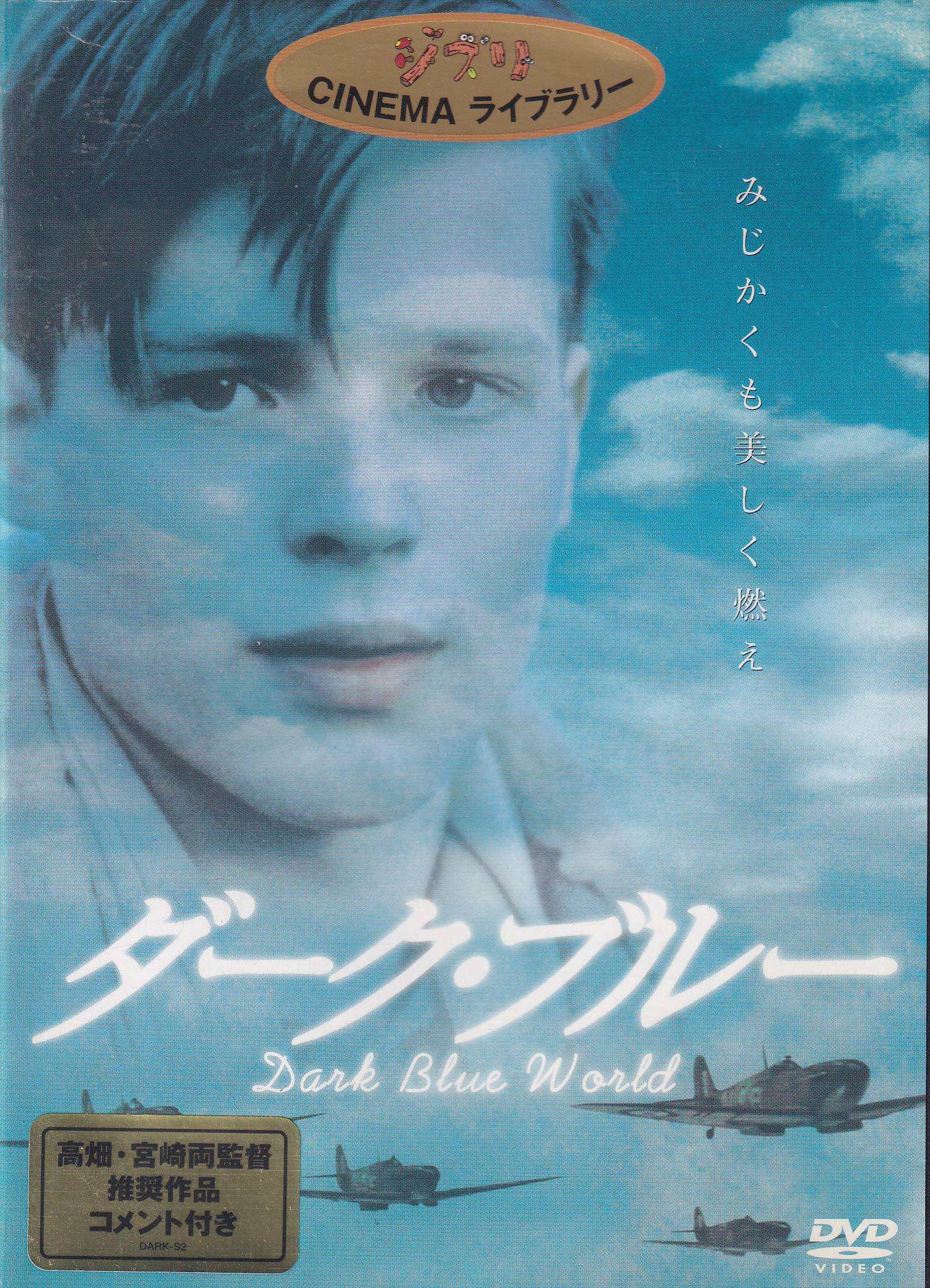 出演者◆オンドジェイ・ヴィトヒー, クリシュトフ・ハーディック, タラ・フィッツジェラルド, チャールス・ダンス 備考◆時間・制作年：112分／2003年 ■商品説明【あらすじ】◆1939年、ナチス・ドイツ占領下のチェコスロバキアで同国空軍に所属していたフランタ（オンドジェイ・ヴェイトヒー）とカレル（クリシュトフ・ハーディック）は、義勇軍としてイギリスへ渡りナチスに立ち向かっていく。そんな中、カレルは自分の命を助けた女性スーザン（タラ・フィッツジェラルド）に夢中になっていくが、彼女が愛しているのはフランタの方であった…。 戦時下の友情と愛を繊細でみずみずしいタッチで、そして戦闘シーンはダイナミズムあふれるタッチでつづり、その双方を見事に融合させたチェコのヤン・スヴィエラーク監督による戦争青春映画の秀作。なお本作はスタジオジブリの第1回洋画提供作品でもあり、宮崎駿監督『紅の豚』などと、大空を舞う男たちの心意気などが相通じるものもある。（的田也寸志中古DVDレンタル落 掲載されている商品画像はイメージですので、実物のジャケット画像とは異なる場合があります。 複数商品をお買い上げで同梱発送の場合でも メール便での発送がご利用いただけます！全巻もOK！ （全国一律送料200円 ゆうメール便） 全巻セットでもモチロン、メール便OK！ ぜひぜひ選んで見てくださいね！ ※新品ケースを同時購入の場合は宅配便での発送となります。 　　 ＜新品ケースをご希望の方はこちらから＞