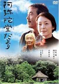出演者 寺尾聰、樋口可南子、北林谷栄、小西真奈美 備考◆時間・制作年：128分＋映像特典あり／2002年 ■商品説明【あらすじ】『雨あがる』の小泉堯史監督が、南木佳士の小説を脚色、映画化。東京での生活に疲れ、信州へ移り住んだ熟年夫婦が“阿弥陀堂”で暮らす老婆や、小西真奈美演じる難病を抱える少女との出会いを通し、生きる自信と喜びを取り戻していく姿を描いた感動作。 　中古DVDレンタル落 掲載されている商品画像はイメージですので、実物のジャケット画像とは異なる場合があります。 複数商品をお買い上げで同梱発送の場合でも メール便での発送がご利用いただけます！全巻もOK！ （全国一律送料200円 ゆうメール便） 全巻セットでもモチロン、メール便OK！ ぜひぜひ選んで見てくださいね！ ※新品ケースを同時購入の場合は宅配便での発送となります。 　　 ＜新品ケースをご希望の方はこちらから＞