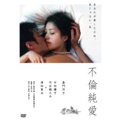 出演者中村優子, 嘉門洋子, 河合龍之介, 津田寛治 備考◆時間・制作年：95分＋特典映像／2011年 ■商品説明【あらすじ】嘉門洋子がすべてを晒して挑んだエロス・ノワール　原作：新堂冬樹（人気ベストセラー作家）×監督：矢崎仁司（『スイートリトルライズ』『ストロベリーショートケイクス』） あなたが愛したのは、私じゃない、私　女優・嘉門洋子が二人の男の”ファム・ファタール”を妖艶に演じたエロス・ノワール 原作は闇社会を描いた作品と、心温まる純愛小説という対照的な作風を持ち合わせ、人気ベストセラー作家として確固たる地位を築いている新堂冬樹。監督は『スイートリトルライズ』『ストロベリーショートケイクス』の矢崎仁司。　中古DVDレンタル落 掲載されている商品画像はイメージですので、実物のジャケット画像とは異なる場合があります。 複数商品をお買い上げで同梱発送の場合でも メール便での発送がご利用いただけます！全巻もOK！ （全国一律送料200円 ゆうメール便） 全巻セットでもモチロン、メール便OK！ ぜひぜひ選んで見てくださいね！ ※新品ケースを同時購入の場合は宅配便での発送となります。 　　 ＜新品ケースをご希望の方はこちらから＞