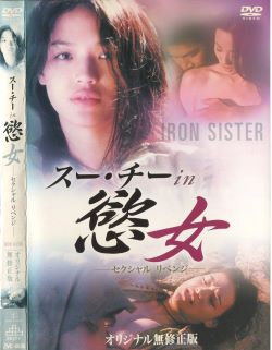 【セル版】スー・チー　in　慾女　セクシャル・リベンジ　(国際派女優スー・チー主...