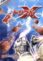 ドリブルX特別編　中古DVD【中古】§