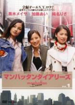 出演者◆加藤あい・黒木メイサ・純名りさ 備考◆本編85分、特典映像33分・2007年 ■商品説明【あらすじ】◆全ての可能性を秘めた街マンハッタンに集まった世代も背景も違う3人の女性。恋人との新しい生活を思い描いて、この街にやってきた理亜(加藤あい)は、武の与えた鎮静剤で愛猫をなくしてしまう。病院を探し回る中、ホームステイ先に滞在しながらダンスの練習に励む絢子(黒木メイサ)。そして米国人男性との結婚を控えカウンセラーとして働く美貴子(純名りさ)に助けられ心を通わせる。愛猫のことで武と別れた理亜は、偶然、「華子」という女性が書いた日記”マンハッタンダイアリー”を見つけた。世代の境遇も違う3人の女性のN.Y.生活がついに始まる...。第1話から第3話までを収録。　中古DVDレンタル落 掲載されている商品画像はイメージですので、実物のジャケット画像とは異なる場合があります。 複数商品をお買い上げで同梱発送の場合でも メール便での発送がご利用いただけます！全巻もOK！ （全国一律送料200円 ゆうメール便） 全巻セットでもモチロン、メール便OK！ ぜひぜひ選んで見てくださいね！ ※新品ケースを同時購入の場合は宅配便での発送となります。 　　 ＜新品ケースをご希望の方はこちらから＞