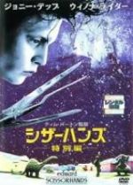 出演者◆ ジョニー・デップ(エドワード・シザーハンズ)／ウィノナ・ライダー(キム)／ダイアン・ウィースト(ペグ)／アンソニー・マイケル・ホール／キャシー・ベイカー／アラン・アーキン／ロバート・オリヴェリ／ヴィンセント・プライス／エレン・グリーン 備考◆時間・制作年：　105分／　1991年 日本語吹替あり・字幕あり ■商品説明◆【あらすじ】抱きしめたいのに、抱きしめられない…。映像の魔術師ティム・バートンが贈るラブ・ファンタジー。中古DVDレンタル落 掲載されている商品画像はイメージですので、実物のジャケット画像とは異なる場合があります。 複数商品をお買い上げで同梱発送の場合でも メール便での発送がご利用いただけます！全巻もOK！ （全国一律送料200円 ゆうメール便） 全巻セットでもモチロン、メール便OK！ ぜひぜひ選んで見てくださいね！ ※新品ケースを同時購入の場合は宅配便での発送となります。 　　 ＜新品ケースをご希望の方はこちらから＞