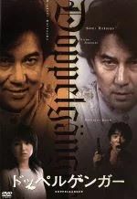 出演者◆役所広司,永作博美,ユースケ・サンタマリア,ダンカン,戸田昌宏,佐藤仁美 備考◆時間・制作年：　本編107分／　2002年 ■商品説明◆【あらすじ】もうひとりの自分 ドッペルゲンガー をテーマにしたサスペンス・ホラー。死の分身【ドッペルゲンガー】に遭遇した男の行く末は…。出演は役所広司、永作博美、ユースケ・サンタマリアほか。中古DVDレンタル落 掲載されている商品画像はイメージですので、実物のジャケット画像とは異なる場合があります。 複数商品をお買い上げで同梱発送の場合でも メール便での発送がご利用いただけます！全巻もOK！ （全国一律送料200円 ゆうメール便） 全巻セットでもモチロン、メール便OK！ ぜひぜひ選んで見てくださいね！ ※新品ケースを同時購入の場合は宅配便での発送となります。 　　 ＜新品ケースをご希望の方はこちらから＞