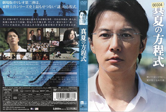 【セル版】真夏の方程式【福山雅治 主演】　中古DVD【中古】＊