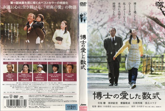 楽天市場】博士の愛した数式 DVD 中古の通販