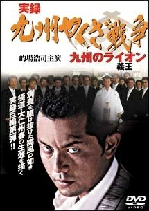【訳あり】実録・九州やくざ戦争　九州のライオン 義王　※ジャケット難あり　中古DVD【中古】〆