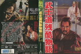 【セル版】武士道残酷物語 (ベルリン映画祭金熊賞を受賞した傑作)(これぞ必見！ 世界に類なきサムライ日本の残酷史！！ 主君の前に悶え散った忠義七代七つの命！) 中古DVD【中古】◆