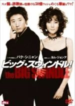 出演者◆パク・シニャン/ヨム・ジョンア/ペク・ユンシク/イ・ムンシク/パク・ウォンサン/キム・サンホ/チョン・ホジン 備考◆時間・制作年：　本編115分＋特典6分／　2004年 ※日本語吹替あり・字幕あり ■商品説明◆【あらすじ】大鐘＆青龍賞をW受賞した新鋭監督による、痛快な韓流コンムービー。詐欺師5人が組み、大銀行から奪った50億ウォンはどこへ？裏切りが裏切りを呼ぶ快作。『4人の食卓』のパク・シニャン主演。中古DVDレンタル落 掲載されている商品画像はイメージですので、実物のジャケット画像とは異なる場合があります。 複数商品をお買い上げで同梱発送の場合でも メール便での発送がご利用いただけます！全巻もOK！ （全国一律送料200円 ゆうメール便） 全巻セットでもモチロン、メール便OK！ ぜひぜひ選んで見てくださいね！ ※新品ケースを同時購入の場合は宅配便での発送となります。 　　 ＜新品ケースをご希望の方はこちらから＞