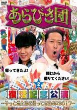 あらびき団復活記念公演 やっと地上波に帰ってきたSP2017-2 中古DVD【中古】φ