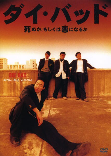 出演者パク・ソンビン　ペ・ジュンシュク　イム・ウォニ　リュ・スンボム　他 備考◆時間・制作年：　96分／　2000年 ■商品説明【あらすじ】韓国のインディーズ界で活躍するリュ・スンワンが監督・脚本・主演をつとめたバイオレンス・アクション。　中古DVDレンタル落 掲載されている商品画像はイメージですので、実物のジャケット画像とは異なる場合があります。 複数商品をお買い上げで同梱発送の場合でも メール便での発送がご利用いただけます！全巻もOK！ （全国一律送料200円 ゆうメール便） 全巻セットでもモチロン、メール便OK！ ぜひぜひ選んで見てくださいね！ ※新品ケースを同時購入の場合は宅配便での発送となります。 　　 ＜新品ケースをご希望の方はこちらから＞