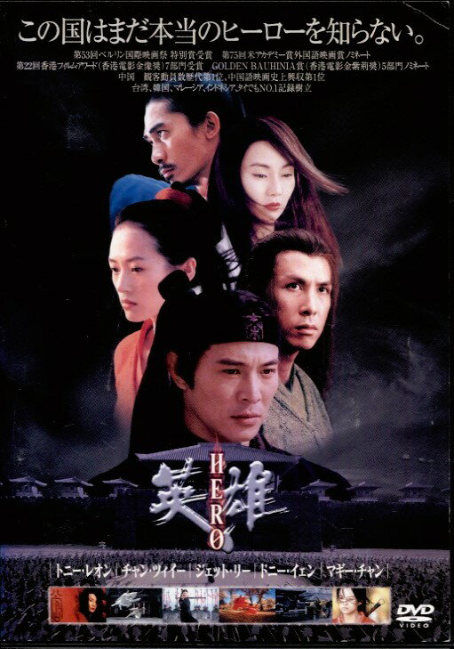 【訳あり商品】HERO 英雄〈出演：ジェット・リー〉※盤面中央にやや割れあり、目視確認済みです。中古DVD【中古】●