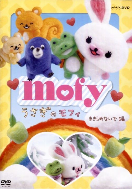 【訳あり商品】うさぎのモフィ　あきらめないで編※盤面に傷ありですが視聴確認済みです。背表紙色あせありです。中古DVD【中古】●