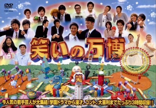 笑いの万博〈主演： ケンドーコバヤシ、他〉中古DVD【中古】●