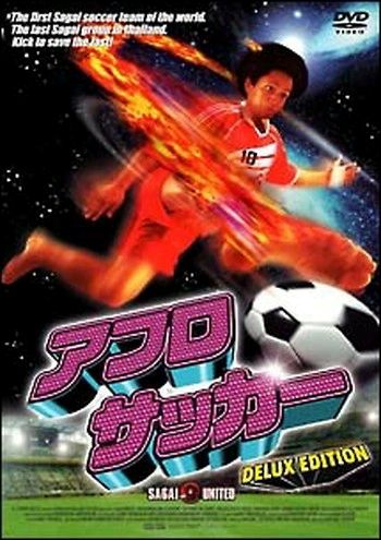 【訳あり】アフロサッカー　DELUX EDITION　※ジャケット背表紙焼けあり　中古DVD【中古】〆
