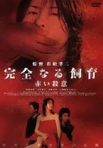 楽天市場】有森也実 完全なる飼育（CD・DVD）の通販