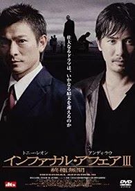 出演者◆アンディ・ラウ［劉徳華］/トニー・レオン/レオン・ライ/チェン・ダオミン［陳道明］/ケリー・チャン/アンソニー・ウォン/エリック・ツァン 備考◆時間・制作年：　本編118分＋特典6分／　2003年 ※日本語吹替あり・字幕あり ■商品説明◆【あらすじ】第1作のコンビも復帰した、大ヒット犯罪活劇の完結編。組織の犬でなくなった警察官ラウ。潜入捜査官ヤンの遺志を継いだ彼だが秘密はほぐれ、やがて悲劇が…。すべての謎を明かす感動の大団円！中古DVDレンタル落 掲載されている商品画像はイメージですので、実物のジャケット画像とは異なる場合があります。 複数商品をお買い上げで同梱発送の場合でも メール便での発送がご利用いただけます！全巻もOK！ （全国一律送料200円 ゆうメール便） 全巻セットでもモチロン、メール便OK！ ぜひぜひ選んで見てくださいね！ ※新品ケースを同時購入の場合は宅配便での発送となります。 　　 ＜新品ケースをご希望の方はこちらから＞