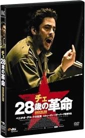 出演者◆ベニチオ・デル・トロ(小山力也)/デミアン・ビチル(大塚芳忠)/カタリーナ・サンディノ・モレノ(冠野智美) 備考◆時間・制作年：　本編132分＋予告編／　2008年 ※日本語吹替あり・字幕あり ■商品説明◆【あらすじ】キューバ革命を成功に導いた20世紀最大のカリスマ、チェ・ゲバラの半生を『トラフィック』のアカデミー賞コンビ、S・ソダーバーグ監督＆B・デル・トロ主演で映画化した2部作の前編。偉大な革命家の熱い生き様を描く。中古DVDレンタル落 掲載されている商品画像はイメージですので、実物のジャケット画像とは異なる場合があります。 複数商品をお買い上げで同梱発送の場合でも メール便での発送がご利用いただけます！全巻もOK！ （全国一律送料200円 ゆうメール便） 全巻セットでもモチロン、メール便OK！ ぜひぜひ選んで見てくださいね！ ※新品ケースを同時購入の場合は宅配便での発送となります。 　　 ＜新品ケースをご希望の方はこちらから＞
