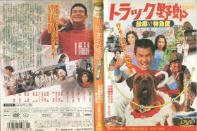 楽天市場】トラック野郎 dvd セットの通販
