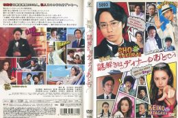 出演者櫻井翔、北川景子、宮沢りえ、中村雅俊、椎名桔平、桜庭ななみ、要潤、黒谷友香、甲本雅裕、大倉孝二、伊東四朗、生瀬勝久、竹中直人、鹿賀丈史 備考時間・制作年：　121分／　2013年 ■商品説明【あらすじ】シンガポール行きの豪華客船を舞台にしたミステリー・コメディです。毒舌執事の影山と、財閥令嬢で新米刑事の宝生麗子が、乗客・乗員300人の中から連続殺人犯の特定と巨大な陰謀に挑む5日間の物語が描かれます。　中古DVDレンタル落 掲載されている商品画像はイメージですので、実物のジャケット画像とは異なる場合があります。 複数商品をお買い上げで同梱発送の場合でも メール便での発送がご利用いただけます！全巻もOK！ （全国一律送料200円 ゆうメール便） 全巻セットでもモチロン、メール便OK！ ぜひぜひ選んで見てくださいね！ ※新品ケースを同時購入の場合は宅配便での発送となります。 　　 ＜新品ケースをご希望の方はこちらから＞