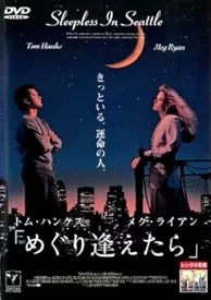 「めぐり逢えたら」中古DVD【中古】