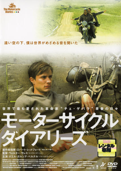 出演者★ガエル・ガルシア・ベルナル／ロドリゴ・デ・ラ・セルナ／ミア・マエストロ 備考★収録時間：126分／2004年 ■商品説明★世界で最も愛された革命家”チェ・ゲバラ”青春の日々『セントラル・ステーション』のウォルター・サレス監督、ガエル・ガルシア・ベルナル主演による青春ロードムービー。“伝説の革命家”チェ・ゲバラの回想記を元に、医学生だったゲバラが経験した南米大陸縦断旅行の顛末を詩情あふれる映像の中に描き出す。中古DVDレンタル落 掲載されている商品画像はイメージですので、実物のジャケット画像とは異なる場合があります。 複数商品をお買い上げで同梱発送の場合でも メール便での発送がご利用いただけます！全巻もOK！ （全国一律送料200円 ゆうメール便） 全巻セットでもモチロン、メール便OK！ ぜひぜひ選んで見てくださいね！ ※新品ケースを同時購入の場合は宅配便での発送となります。 　　 ＜新品ケースをご希望の方はこちらから＞