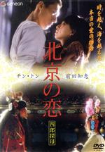 出演者前田知恵,ジン・ドン 備考◆時間・制作年：98分＋映像特典24分／2004年 ■商品説明【あらすじ】2004年1月、北京。 ネットで知った友人を迎えに来た何は、現れた梔子(しこ)に驚く。 京劇ファンの男性のはずが、若い女性で、抵抗感を持つ日本人だったからである。 日本人に京劇を教えるのはご法度、そこに何の息子鳴が、京劇を再び演じる為に戻って来た。 最初は日本人の梔子を避けるが、父同様徐々に心を開いて行く。 二人は練習で心を交わし、以前父が演じた《四郎探母》を演じたくなる。 しかし旧暦の大晦日に、梔子の祖父が知らせた秘密が彼らの関係を壊してしまう..　中古DVDレンタル落 掲載されている商品画像はイメージですので、実物のジャケット画像とは異なる場合があります。 複数商品をお買い上げで同梱発送の場合でも メール便での発送がご利用いただけます！全巻もOK！ （全国一律送料200円 ゆうメール便） 全巻セットでもモチロン、メール便OK！ ぜひぜひ選んで見てくださいね！ ※新品ケースを同時購入の場合は宅配便での発送となります。 　　 ＜新品ケースをご希望の方はこちらから＞