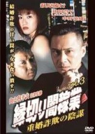出演者◆萩原流行/山田誉子/舘昌美/菅野安希子/ラッキィ池田/やべきょうすけ/奈良坂篤/中野英雄 備考◆時間・制作年：　78分／　2012年 ■商品説明◆【あらすじ】萩原流行主演の「縁切り闇稼業」シリーズ第3弾。ホストと「縁切り人」のふたつの顔を持つ男・東慶彦。自殺しかけたサエミという女を助けた東は、彼女を救うため巧妙に仕組まれた結婚詐欺の手口を暴き出し、法律知識を駆使した「縁切り」を開始する。中古DVDレンタル落 掲載されている商品画像はイメージですので、実物のジャケット画像とは異なる場合があります。 複数商品をお買い上げで同梱発送の場合でも メール便での発送がご利用いただけます！全巻もOK！ （全国一律送料200円 ゆうメール便） 全巻セットでもモチロン、メール便OK！ ぜひぜひ選んで見てくださいね！ ※新品ケースを同時購入の場合は宅配便での発送となります。 　　 ＜新品ケースをご希望の方はこちらから＞