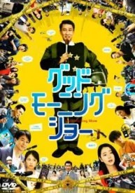 出演者◆中井貴一/長澤まさみ/志田未来/池内博之/林遣都/梶原善/木南晴夏/大東駿介/濱田岳/吉田羊/松重豊/時任三郎 備考◆時間・制作年：　104分／　2016年 ■商品説明◆【あらすじ】「踊る大捜査線」の脚本家・君塚良一が贈る、オリジナルコメディ！澄田真吾は、朝のワイドショー「グッドモーニングショー」のメインキャスター。かつて報道番組のエースキャスターだったが、同期入社のプロデューサー石山聡に拾われ今に至っている。ある日、いつものように深夜3時に起床した澄田は息子と妻の言い争いに巻き込まれる。逃げるようにテレビ局に向かう途中、今度はサブキャスターの小川圭子から、二人の交際を今日の生放送で発表しようと迫られる。さらに石山Pからは番組の打ち切りが告げられ、踏んだり蹴ったりの事態に困惑していた。そんな時、都内のカフェに銃を持った男が人質を取って立てこもっているという速報が飛び込んできた。芸能ゴシップや政治汚職、行列スイーツ特集を押しのけ、立てこもり事件をトップのネタに番組はスタートするが、その直後、警察からとんでもない知らせが入る。なんと、犯人の要求は「キャスターの澄田を呼べ」というものだったー。今、前代未聞の生放送が始まる！中古DVDレンタル落 掲載されている商品画像はイメージですので、実物のジャケット画像とは異なる場合があります。 複数商品をお買い上げで同梱発送の場合でも メール便での発送がご利用いただけます！全巻もOK！ （全国一律送料200円 ゆうメール便） 全巻セットでもモチロン、メール便OK！ ぜひぜひ選んで見てくださいね！ ※新品ケースを同時購入の場合は宅配便での発送となります。 　　 ＜新品ケースをご希望の方はこちらから＞