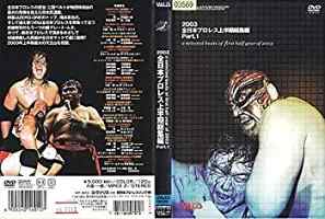 全日本プロレス 2003年度上半期総集編PART1 　中古DVD【中古】φ