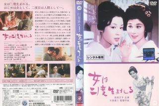 女は二度生まれる (無垢でかわいい芸者・小えんを若尾文子が演じ、さまざまな男と関わり、真の幸福を掴むまでを熱演。名匠・川島雄三監督が若尾文子の美貌と心の動きを見事に映し出す。)(フランキー堺 山岡久乃 藤巻潤 山村聡 山茶花究) 中古DVD【中古】◆