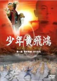 出演者 釈小龍、何中華、呂麗萍 備考◆時間・制作年：90分／2003年 ■商品説明【あらすじ】中国の歴史に名を残す実在の英雄・黄飛鴻（ホァン・フェイホン）の若き日の姿を描いた本格カンフーアクションシリーズ。清朝末期の中国を舞台に、度重なる不幸に見舞われた少年、ホァン・フェイホンの勇姿と成長の物語を描いていく。 　中古DVDレンタル落 掲載されている商品画像はイメージですので、実物のジャケット画像とは異なる場合があります。 複数商品をお買い上げで同梱発送の場合でも メール便での発送がご利用いただけます！全巻もOK！ （全国一律送料200円 ゆうメール便） 全巻セットでもモチロン、メール便OK！ ぜひぜひ選んで見てくださいね！ ※新品ケースを同時購入の場合は宅配便での発送となります。 　　 ＜新品ケースをご希望の方はこちらから＞