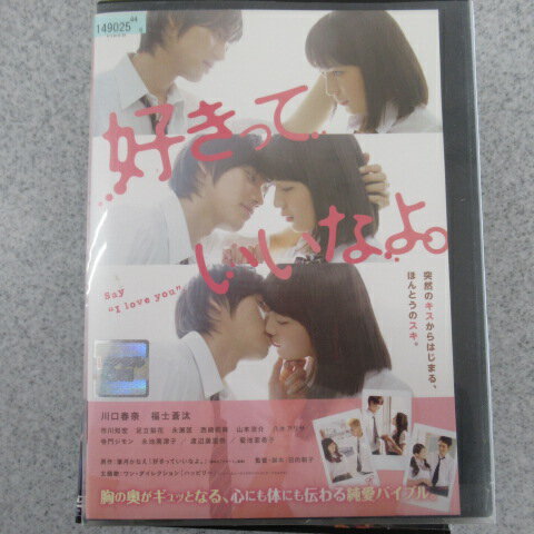 好きっていいなよ。 川口春奈 福士蒼汰 中古DVD【中古】