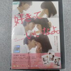 好きっていいなよ。 [川口春奈・福士蒼汰]　中古DVD【中古】