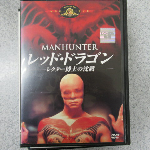 レッド・ドラゴン レクター博士の沈黙 中古DVD【中古】 レッド・ドラゴン レクター博士の沈黙 中古DVD【中古】