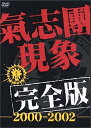 【セル版】氣志團現象完全版-2000-2002-【中古DVD】【中古】
