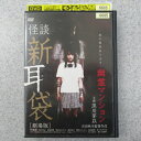 怪談新耳袋 劇場版 幽霊マンション 中古DVD【中古】