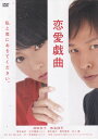 ☆恋愛戯曲 私と恋におちてください。 主演 深田恭子 中古DVD【中古】