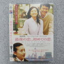 最後の恋 初めての恋 レンタル落ち 中古DVD【中古】