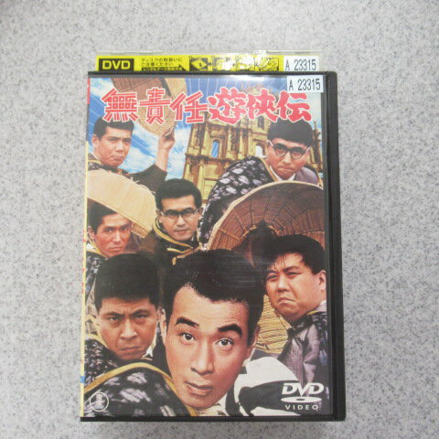 無責任遊侠伝 レンタル落ちDVD