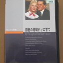 出演者ドリス・デイゴードン・マクレーレオン・エイムズローズマリー・デキャンプ　 備考100分　 ■商品説明ドリス・デイ主演によるロマンチックなミュージカル・コメディ!「ムーンライト・ベイ」の続編ともいえる作品。　中古DVDレンタル落 掲載されている商品画像はイメージですので、実物のジャケット画像とは異なる場合があります。 複数商品をお買い上げで同梱発送の場合でも メール便での発送がご利用いただけます！全巻もOK！ （全国一律送料200円 ゆうメール便） 全巻セットでもモチロン、メール便OK！ ぜひぜひ選んで見てくださいね！ ※新品ケースを同時購入の場合は宅配便での発送となります。 　　 ＜新品ケースをご希望の方はこちらから＞