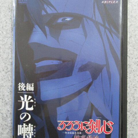 【中古】るろうに剣心 新京都編 後編 光(ヒカリ)の囀(サエズリ) [DVD]レンタル落ちDVD