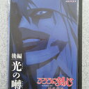 【中古】るろうに剣心 新京都編 後編 光(ヒカリ)の囀(サエズリ) DVD レンタル落ちDVD