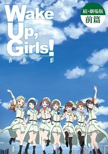 続 劇場版 Wake Up，Girls！ウェイクアップガールズ 青春の影 前編 レンタル落ち 中古DVD【中古】